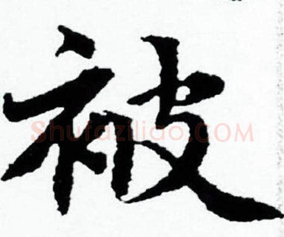 被字赵孟頫毛笔小楷写法,摘自赵孟頫毛笔小楷作品