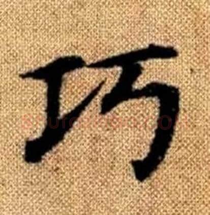 巧字赵孟頫毛笔楷书写法,摘自真草千字文