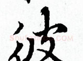 彼字赵孟頫毛笔小楷写法,摘自赵孟頫毛笔小楷作品