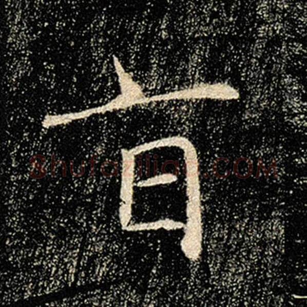 褚遂良毛笔楷书旨字的写法,摘自褚遂良书法作品雁塔圣教序