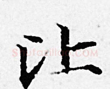 比字赵孟頫毛笔小楷写法,摘自赵孟頫毛笔小楷作品