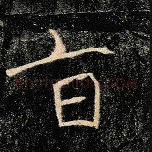 褚遂良毛笔楷书旨字的写法,摘自褚遂良书法作品雁塔圣教序