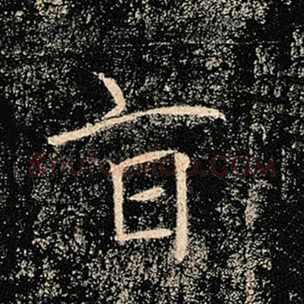 褚遂良毛笔楷书旨字的写法,摘自褚遂良书法作品雁塔圣教序