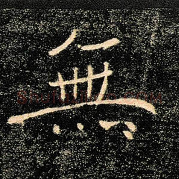 褚遂良毛笔楷书无字的写法,摘自褚遂良书法作品雁塔圣教序