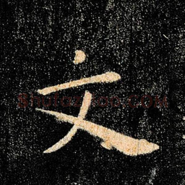 褚遂良毛笔楷书文字的写法,摘自褚遂良书法作品雁塔圣教序