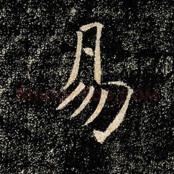褚遂良毛笔楷书易字的写法,摘自褚遂良书法作品雁塔圣教序