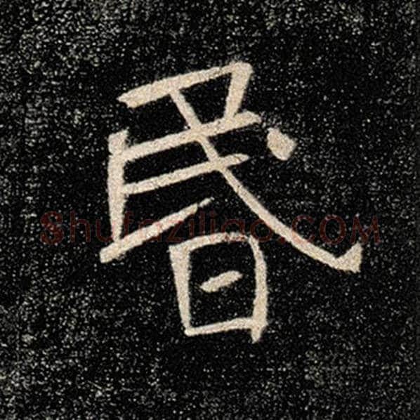 褚遂良毛笔楷书昏字的写法,摘自褚遂良书法作品雁塔圣教序