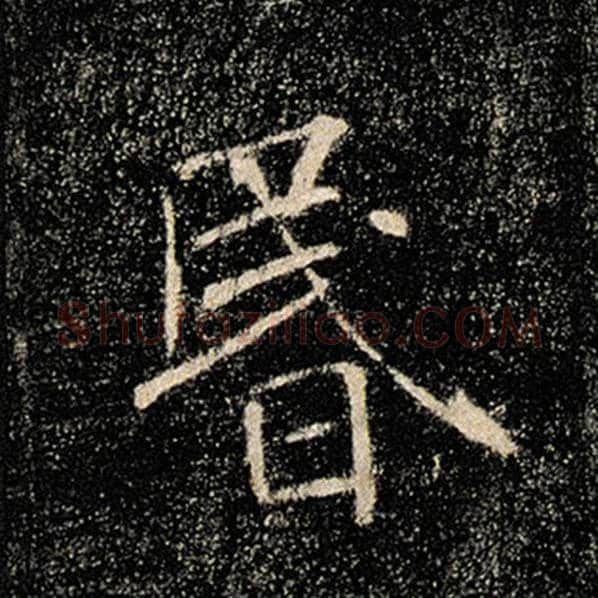 褚遂良毛笔楷书昏字的写法,摘自褚遂良书法作品雁塔圣教序