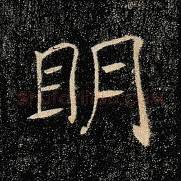 褚遂良毛笔楷书明字的写法,摘自褚遂良书法作品雁塔圣教序