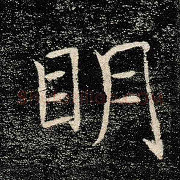 褚遂良毛笔楷书明字的写法,摘自褚遂良书法作品雁塔圣教序
