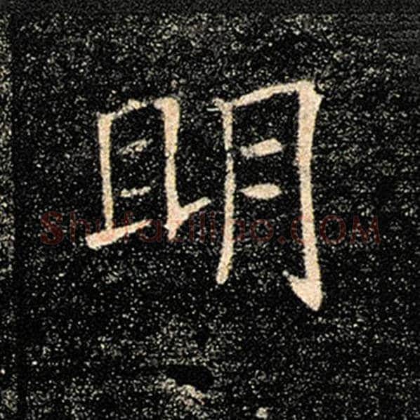褚遂良毛笔楷书明字的写法,摘自褚遂良书法作品雁塔圣教序