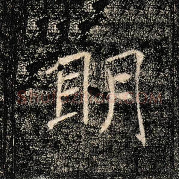 褚遂良毛笔楷书明字的写法,摘自褚遂良书法作品雁塔圣教序
