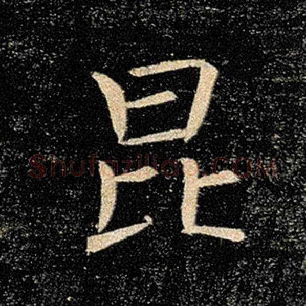 褚遂良毛笔楷书昆字的写法,摘自褚遂良书法作品雁塔圣教序
