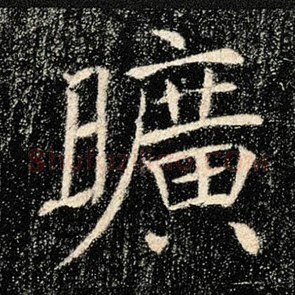 褚遂良毛笔楷书旷字的写法,摘自褚遂良书法作品雁塔圣教序