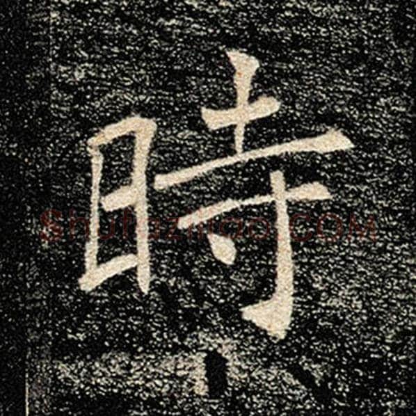 褚遂良毛笔楷书时字的写法,摘自褚遂良书法作品雁塔圣教序