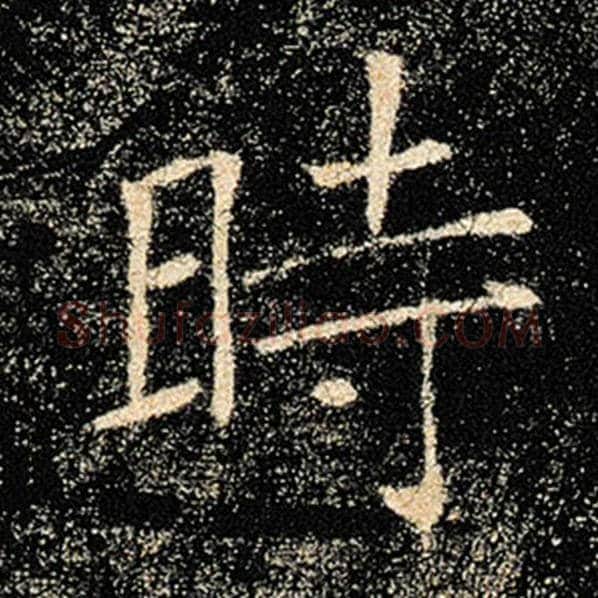 褚遂良毛笔楷书时字的写法,摘自褚遂良书法作品雁塔圣教序