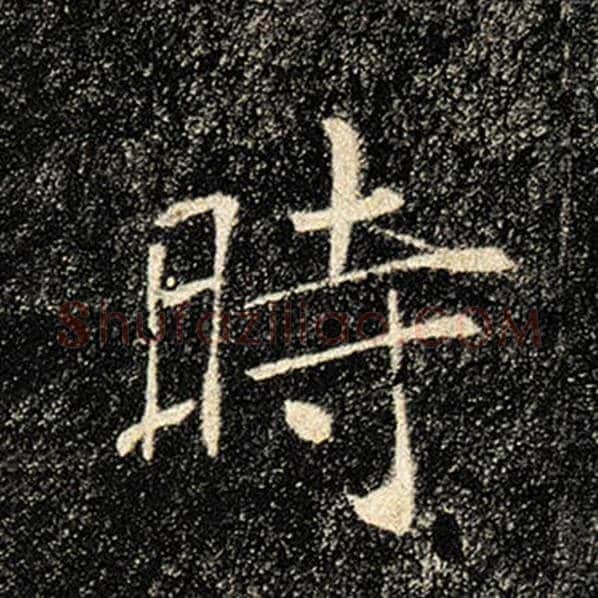 褚遂良毛笔楷书时字的写法,摘自褚遂良书法作品雁塔圣教序