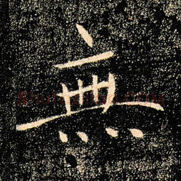褚遂良毛笔楷书无字的写法,摘自褚遂良书法作品雁塔圣教序