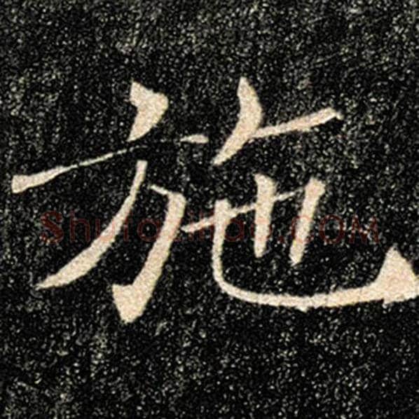 褚遂良毛笔楷书施字的写法,摘自褚遂良书法作品雁塔圣教序