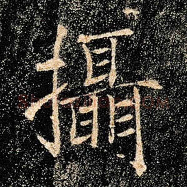 褚遂良毛笔楷书摄字的写法,摘自褚遂良书法作品雁塔圣教序