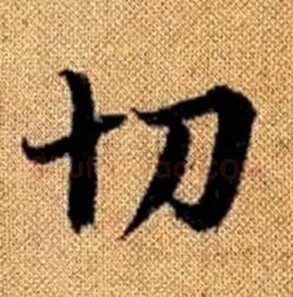 切字赵孟頫毛笔楷书写法,摘自真草千字文