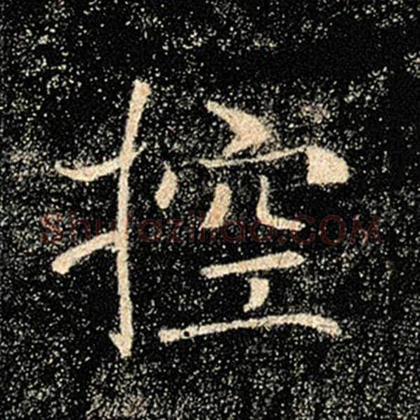 褚遂良毛笔楷书控字的写法,摘自褚遂良书法作品雁塔圣教序