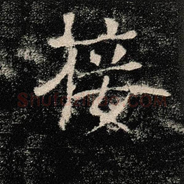 褚遂良毛笔楷书接字的写法,摘自褚遂良书法作品雁塔圣教序