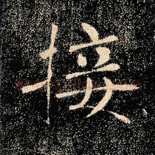 褚遂良毛笔楷书接字的写法,摘自褚遂良书法作品雁塔圣教序