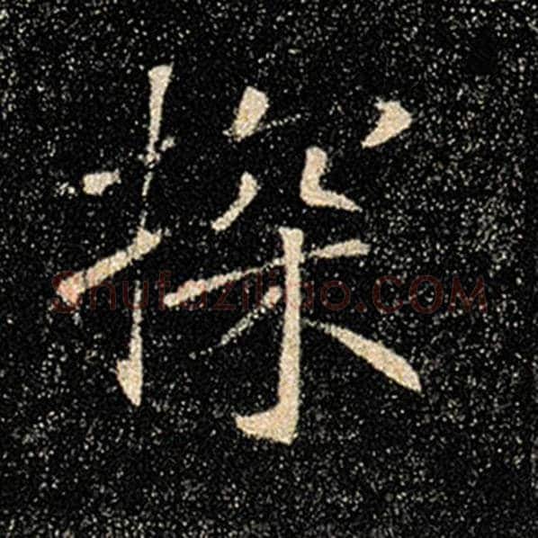 褚遂良毛笔楷书探字的写法,摘自褚遂良书法作品雁塔圣教序