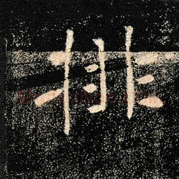 褚遂良毛笔楷书排字的写法,摘自褚遂良书法作品雁塔圣教序