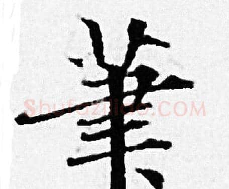 筆字赵孟頫毛笔小楷写法,摘自赵孟頫毛笔小楷作品
