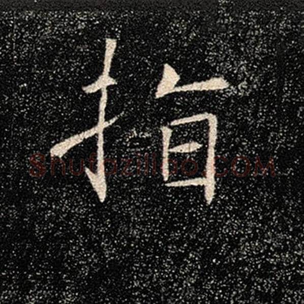 褚遂良毛笔楷书指字的写法,摘自褚遂良书法作品雁塔圣教序