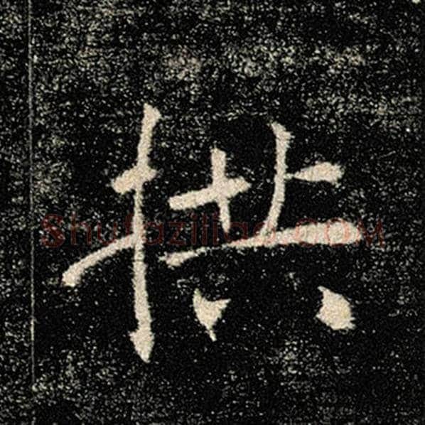 褚遂良毛笔楷书拱字的写法,摘自褚遂良书法作品雁塔圣教序