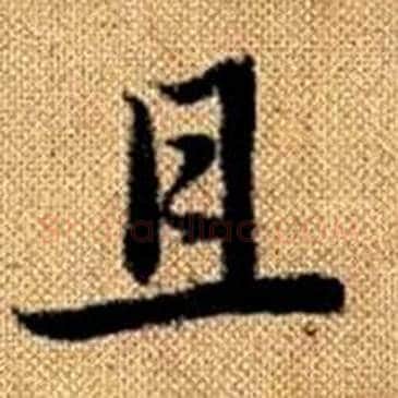 且字赵孟頫毛笔楷书写法,摘自真草千字文