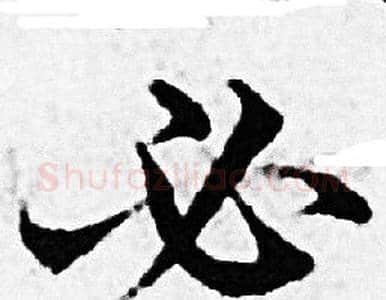 必字赵孟頫毛笔小楷写法,摘自赵孟頫毛笔小楷作品