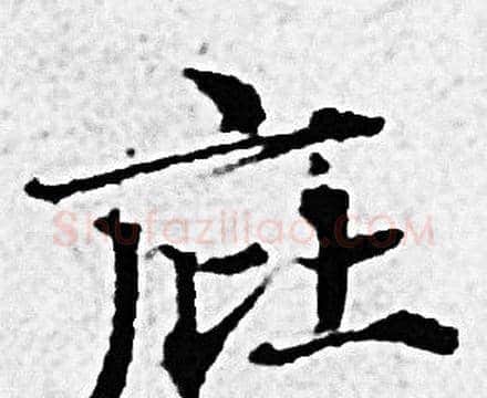 庇字赵孟頫毛笔小楷写法,摘自赵孟頫毛笔小楷作品