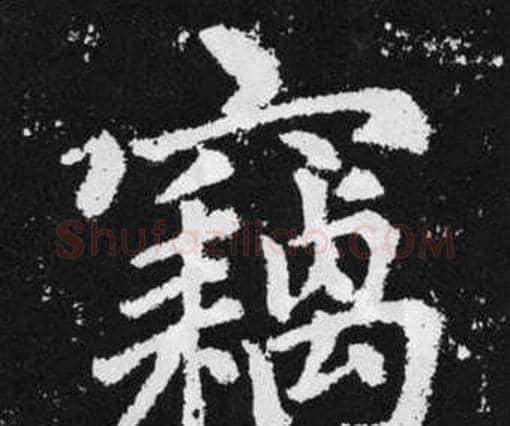 竊字赵孟頫毛笔楷书写法,摘自张留孙碑