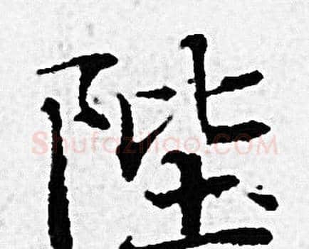 陛字赵孟頫毛笔小楷写法,摘自赵孟頫毛笔小楷作品