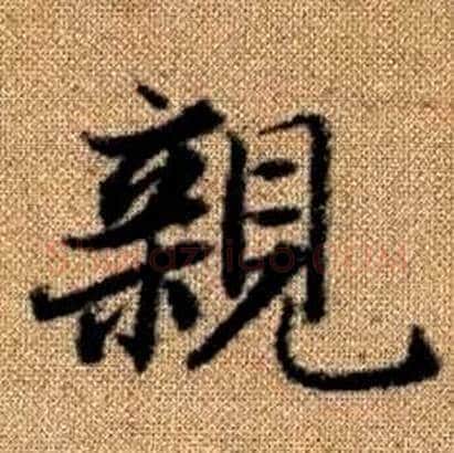 親字赵孟頫毛笔楷书写法,摘自真草千字文