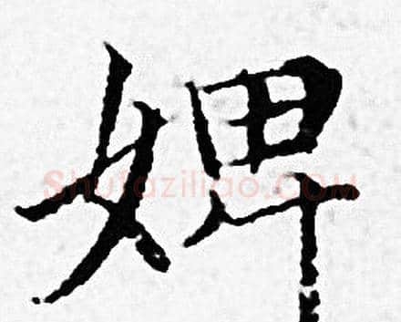 婢字赵孟頫毛笔小楷写法,摘自赵孟頫毛笔小楷作品