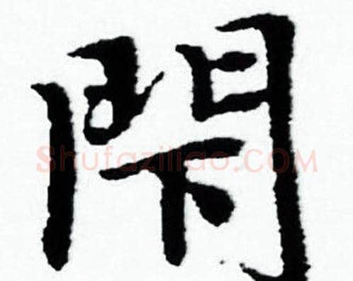 閇字赵孟頫毛笔小楷写法,摘自赵孟頫毛笔小楷作品