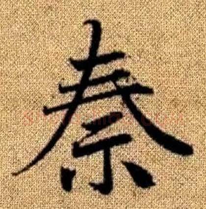 秦字赵孟頫毛笔楷书写法,摘自真草千字文