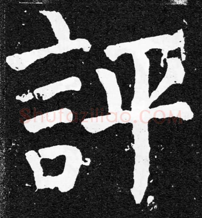 評毛笔楷书写法,摘自唐颜真卿颜家庙碑