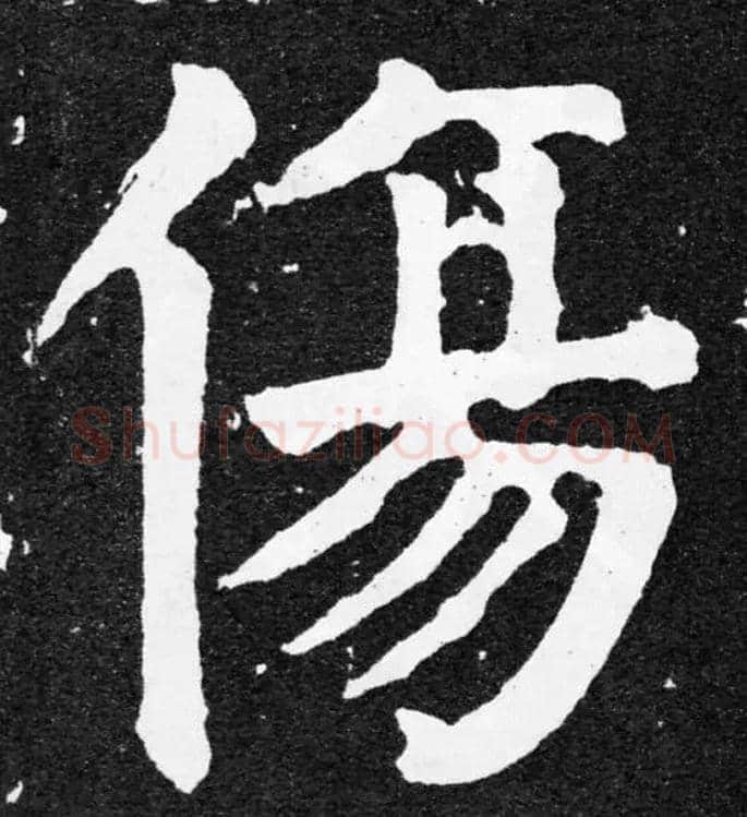 傷毛笔楷书写法,摘自唐颜真卿颜家庙碑