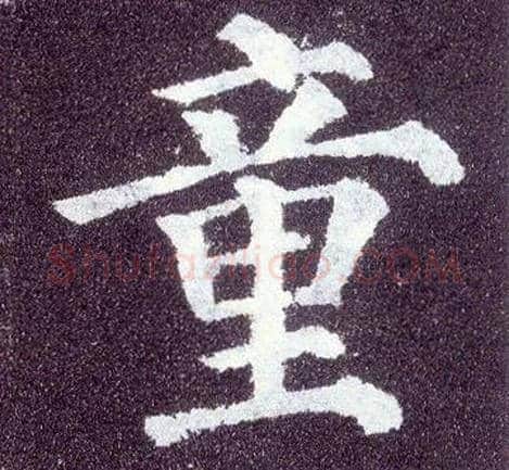 童毛笔楷书写法,摘自唐颜真卿多宝塔碑