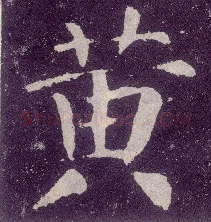 黄毛笔楷书写法,摘自唐颜真卿颜勤礼碑