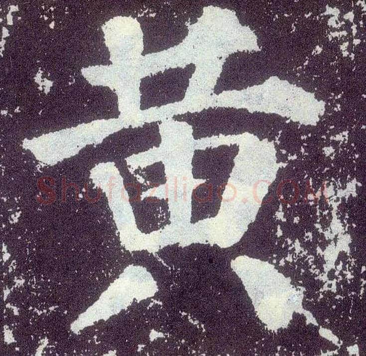 黄毛笔楷书写法,摘自唐颜真卿颜勤礼碑