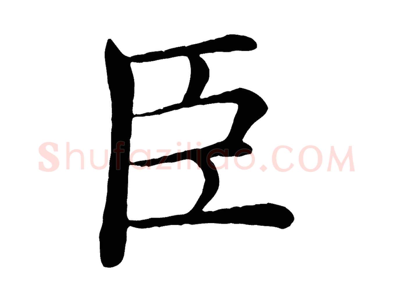 臣毛笔楷书写法,摘自唐代褚遂良倪宽赞