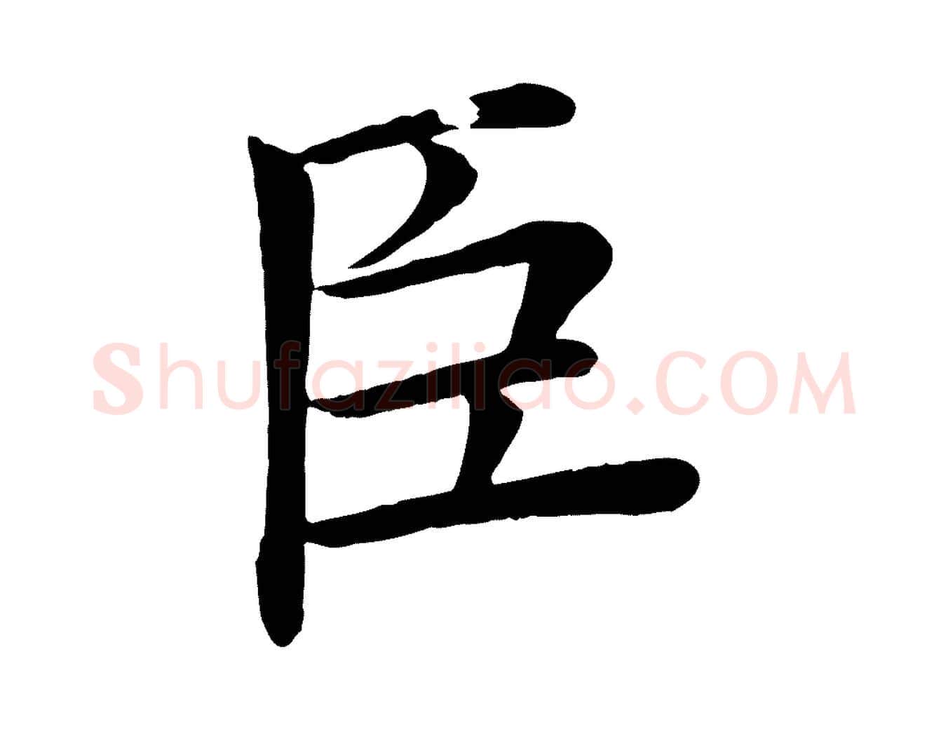臣毛笔楷书写法,摘自唐代褚遂良倪宽赞