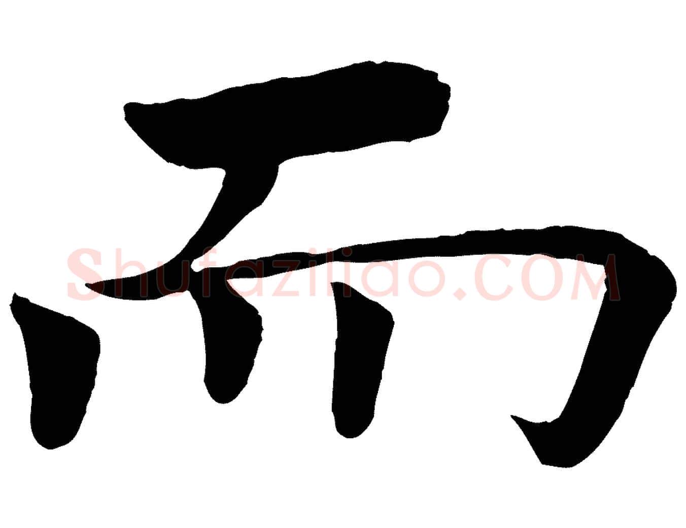 而毛笔楷书写法,摘自唐代褚遂良倪宽赞
